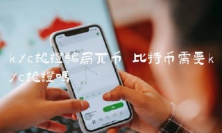 比特币需要kyc认证吗